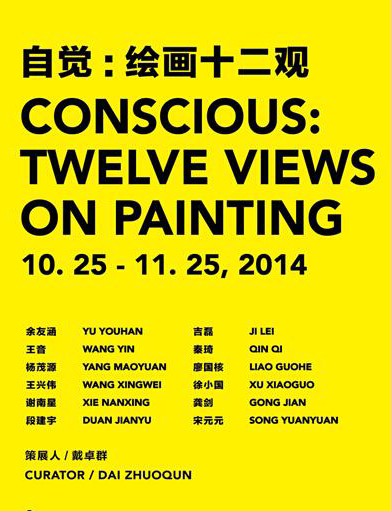 “自覺(jué)”繪畫(huà)十二觀